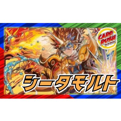 画像1: シータモルト(超次元なし)【ver1.0】{40枚}《デッキ販売》