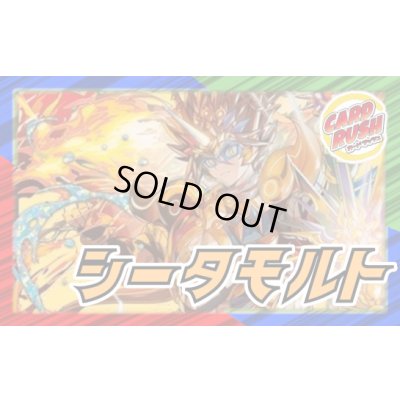 画像1: シータモルト(超次元なし)【ver1.0】{40枚}《デッキ販売》