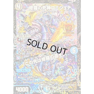 画像1: 修羅の死神フミシュナ/「この先は修羅の道ぞ」【VR】{P77/Y24}《多》