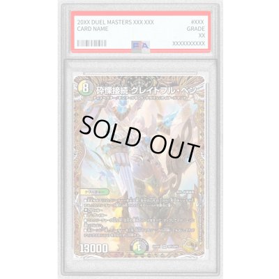 画像1: 〔PSA10鑑定済〕砕慄接続グレイトフル・ベン【SR】{22RP1SP3/SP5}《多》