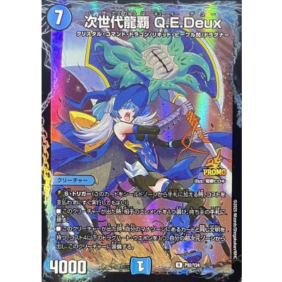 画像1: 次世代龍覇Q.E.Deux【R】{P92/Y24}《水》