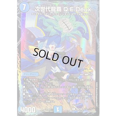 画像1: 次世代龍覇Q.E.Deux【R】{P92/Y24}《水》