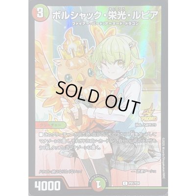 画像1: 〔状態A-〕ボルシャック・栄光・ルピア【C】{P91/Y24}《多》