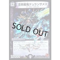 〔状態B〕漆黒戦鬼デュランザメス【VR】{DMX12-b51/???}《闇》