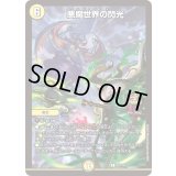 悪魔世界の閃光【R】{P57/Y24}《光》