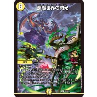 悪魔世界の閃光【R】{P57/Y24}《光》