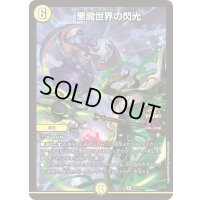 悪魔世界の閃光【R】{P57/Y24}《光》