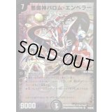 悪魔神バロム・エンペラー【SR】{DMC5517/84/Y8}《闇》