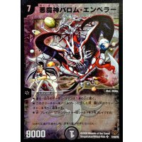 〔状態B〕悪魔神バロム・エンペラー【SR】{DMC5517/84/Y8}《闇》