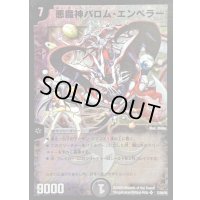 悪魔神バロム・エンペラー【SR】{DMC5517/84/Y8}《闇》