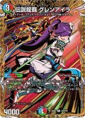 伝説龍覇グレンアイラ【R】{25BD3SP8/SP8}《多》
