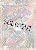 伝説龍覇グレンアイラ【R】{25BD3SP8/SP8}《多》