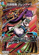 伝説龍覇グレンアイラ【R】{25BD3SP8/SP8}《多》