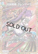 伝説龍覇グレンアイラ【R】{25BD3SP8/SP8}《多》