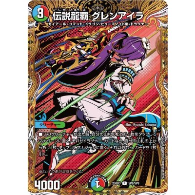 画像1: 〔状態B〕伝説龍覇グレンアイラ【R】{25BD3SP8/SP8}《多》