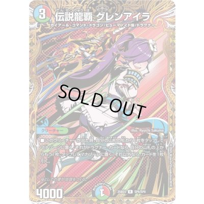 画像1: 伝説龍覇グレンアイラ【R】{25BD3SP8/SP8}《多》