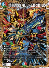伝説龍覇モルトLEGEND【SR】{25BD3SP4/SP8}《多》