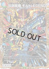 〔状態A-〕伝説龍覇モルトLEGEND【SR】{25BD3SP4/SP8}《多》