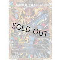 〔状態B〕伝説龍覇モルトLEGEND【SR】{25BD3SP4/SP8}《多》