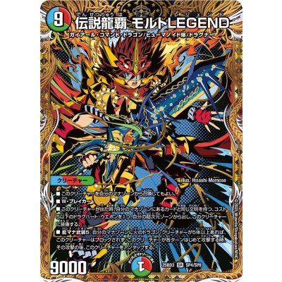 画像1: 伝説龍覇モルトLEGEND【SR】{25BD3SP4/SP8}《多》