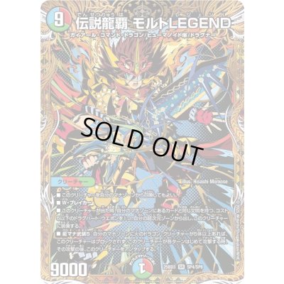 画像1: 〔状態B〕伝説龍覇モルトLEGEND【SR】{25BD3SP4/SP8}《多》