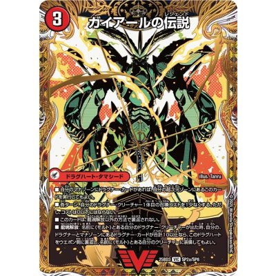 画像1: ガイアールの伝説/伝説龍剣ガイLEGEND【VIC】{25BD3SP2b/SP8/SP2a/SP8}《超次元》