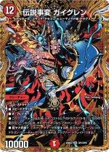 伝説事変ガイグレン【SR】{25BD3SP3/SP8}《火》