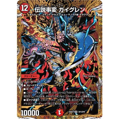 画像1: 伝説事変ガイグレン【SR】{25BD3SP3/SP8}《火》