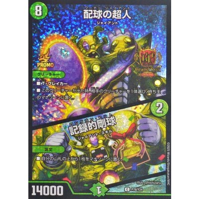 画像1: 配球の超人/記録的剛球【C】{P78/Y24}《自然》