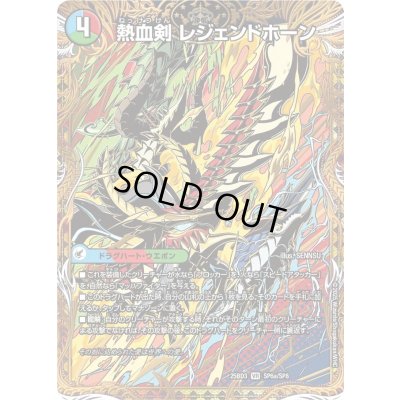 画像1: 熱血剣レジェンドホーン/熱血龍トリプルレジェンド【VR】{25BD3SP6b/SP8/SP6b/SP8}《超次元》