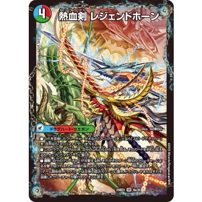 画像2: 熱血剣レジェンドホーン/熱血龍トリプルレジェンド【VR】{25BD38b/20/8a/20}《超次元》