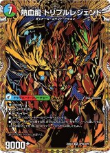 熱血剣レジェンドホーン/熱血龍トリプルレジェンド【VR】{25BD3SP6b/SP8/SP6a/SP8}《超次元》