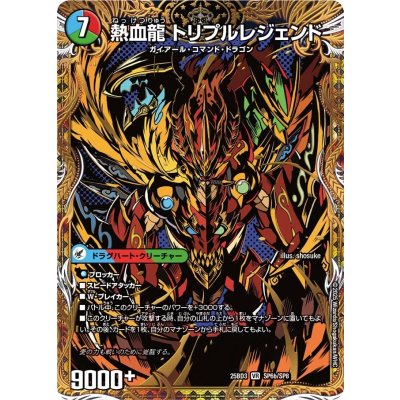 画像1: 熱血剣レジェンドホーン/熱血龍トリプルレジェンド【VR】{25BD3SP6b/SP8/SP6a/SP8}《超次元》