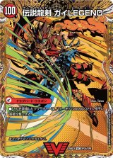 ガイアールの伝説/伝説龍剣ガイLEGEND【VIC】{25BD3SP2b/SP8/SP2a/SP8}《超次元》