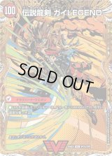 ガイアールの伝説/伝説龍剣ガイLEGEND【VIC】{25BD3SP2b/SP8/SP2a/SP8}《超次元》