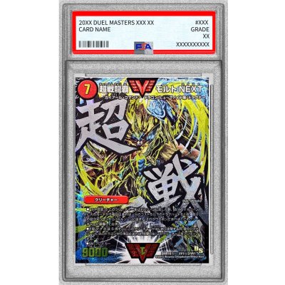 画像1: 〔※状態難/PSA10鑑定済〕〕超戦龍覇モルトNEXT【SE】{DMR16極VV1秘2/VV1}《火》