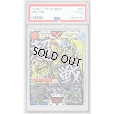 画像1: 〔※状態難/PSA10鑑定済〕超戦龍覇モルトNEXT【SE】{DMR16極VV1秘2/VV1}《火》