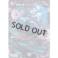 〔状態B〕至高の魂アビスベル＝ジャシン帝【OR】{P88/Y24}《多》