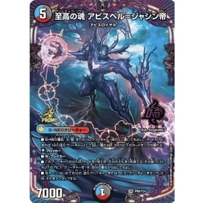 画像1: 至高の魂アビスベル＝ジャシン帝【OR】{P88/Y24}《多》