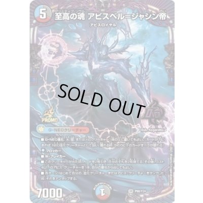 画像1: 〔状態B〕至高の魂アビスベル＝ジャシン帝【OR】{P88/Y24}《多》