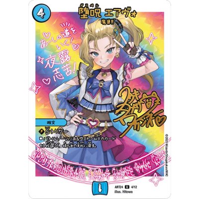 (未開封)堕呪エアヴォ【U】{ART244/12}《水》