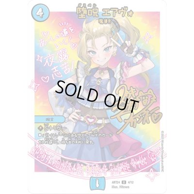 画像1: (未開封)堕呪エアヴォ【U】{ART244/12}《水》