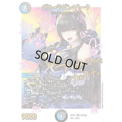 画像1: (未開封)ガル・ラガンザーク【SR】{ART24秘3/秘4}《多》