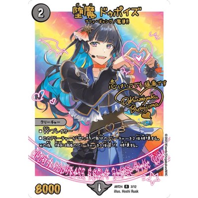 堕魔ドゥポイズ【R】{ART243/12}《闇》