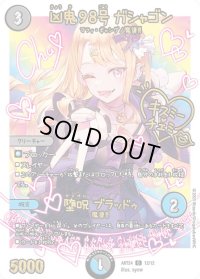 (未開封)凶鬼98号ガシャゴン/堕呪ブラッドゥ【C】{ART2412/12}《多》