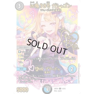 画像1: (未開封)凶鬼98号ガシャゴン/堕呪ブラッドゥ【C】{ART2412/12}《多》