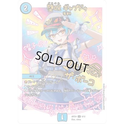 画像1: (未開封)堕呪ギャプドゥ【U】{ART246/12}《水》