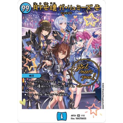 月下卍壊ガ・リュミーズ卍【SR】{ART241/12}《水》