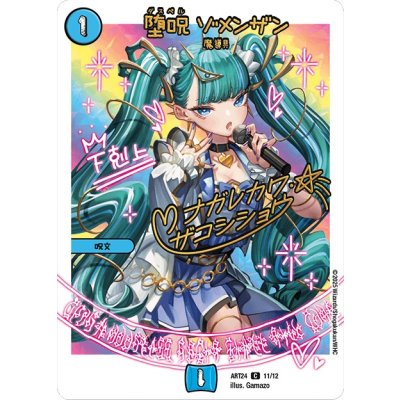 堕呪ゾメンザン【C】{ART2411/12}《水》