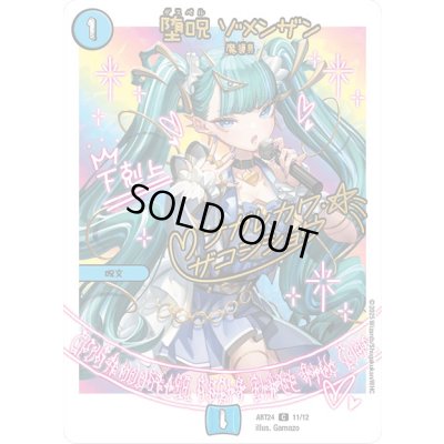 画像1: (未開封)堕呪ゾメンザン【C】{ART2411/12}《水》